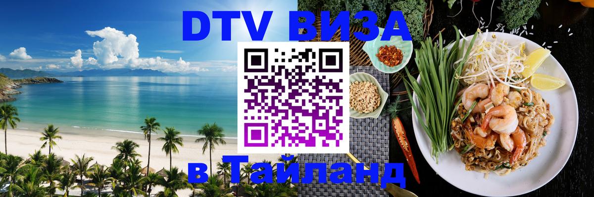 Виза ДТВ на 5 лет в Тайланд 