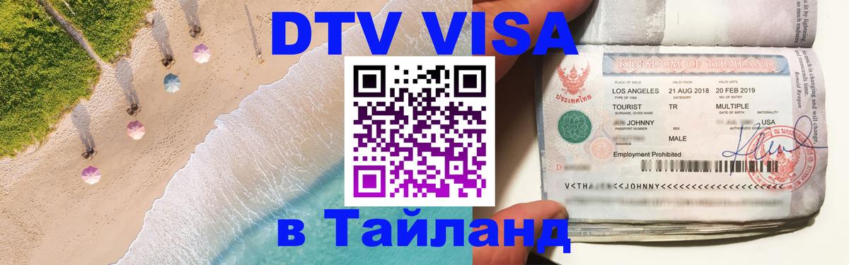 Купить DTV визу в Таиланд Липецк 